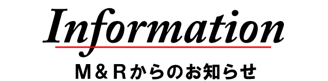 M&Rからのお知らせ
